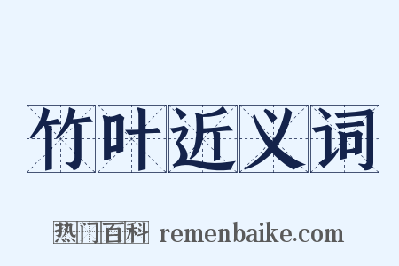竹叶近义词是什么意思的图片